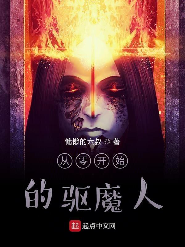 从零开始的使魔生活免费阅读