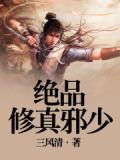 极品修真邪少全集免费