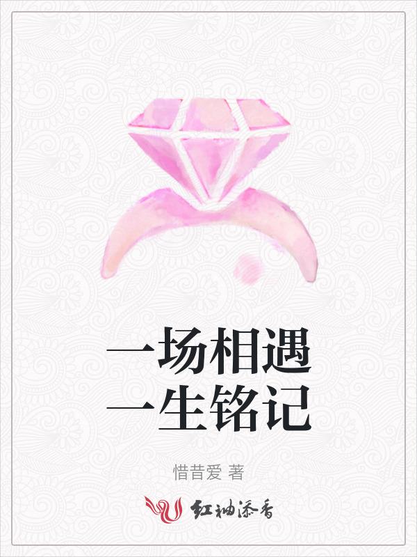 一场相遇一生铭记文案