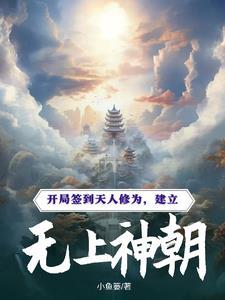 开局签到无上圣体