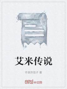 艾米果的传说