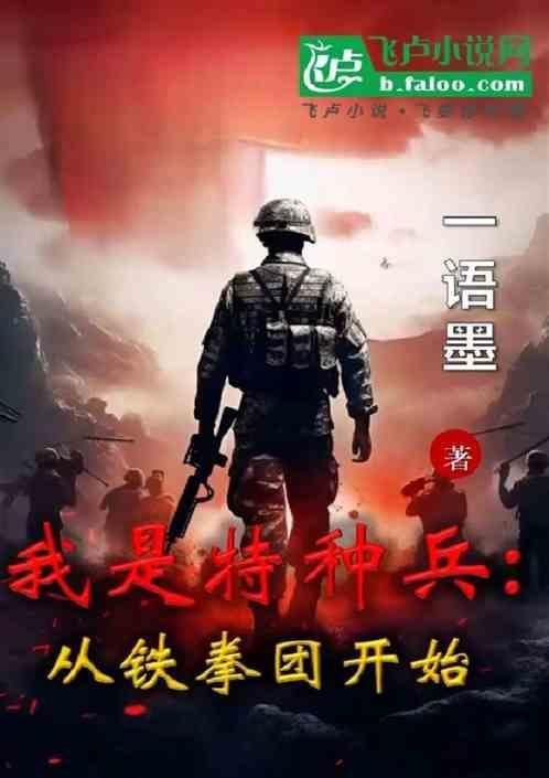 我是特种兵从铁拳团开始
