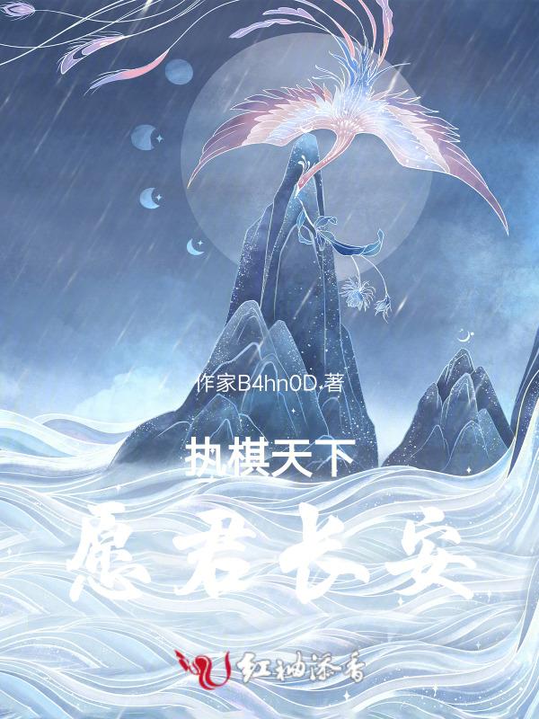 执棋者图片