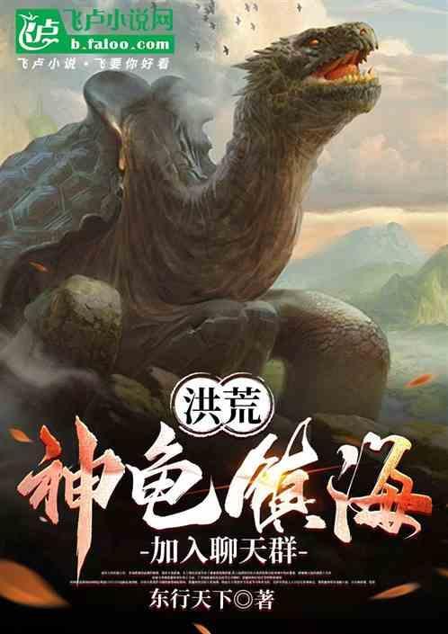 洪荒之神龟