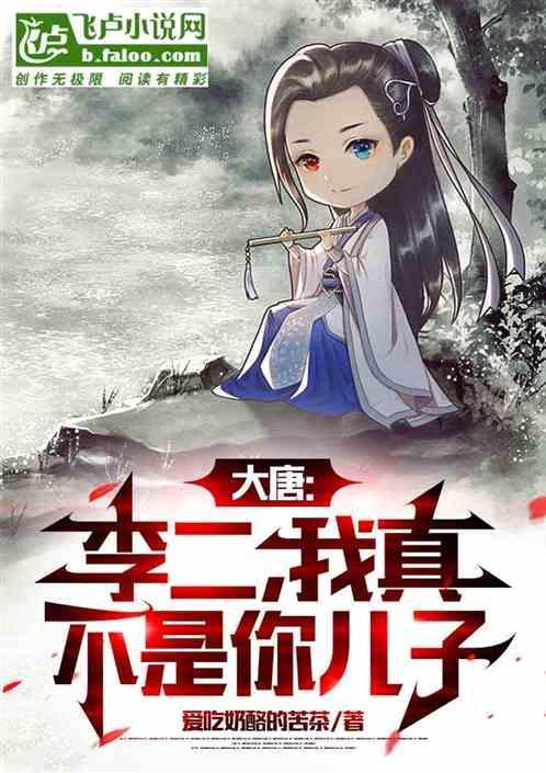 我真不是你儿子