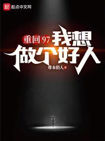 重回97我想做个好人