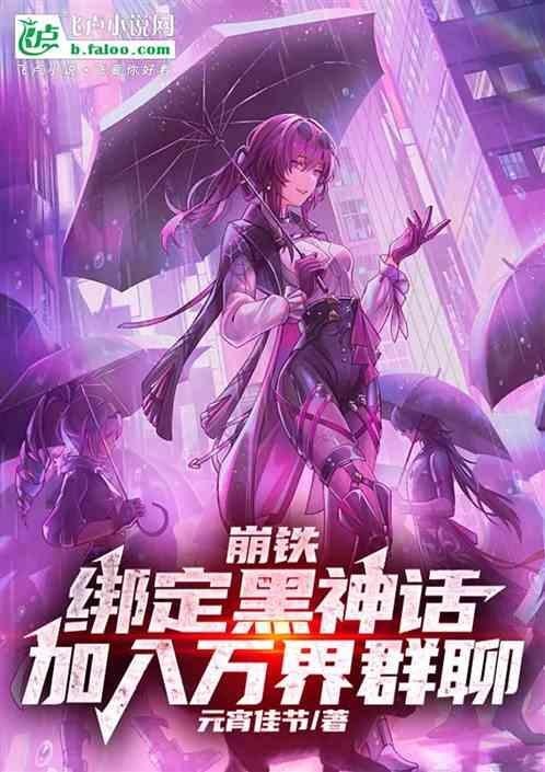 崩坏三黑铁怎么获得
