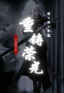重铸荣光是什么意思