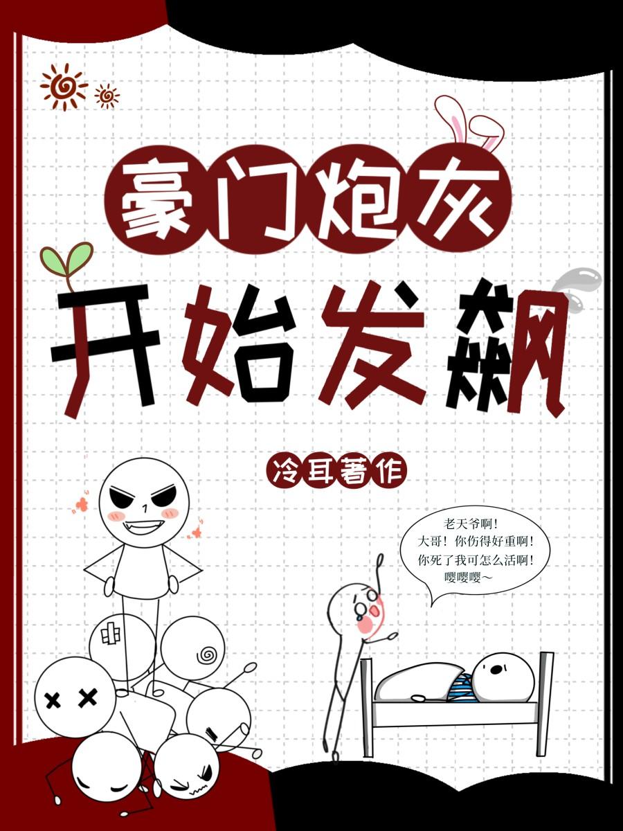 豪门炮灰要上天[穿书