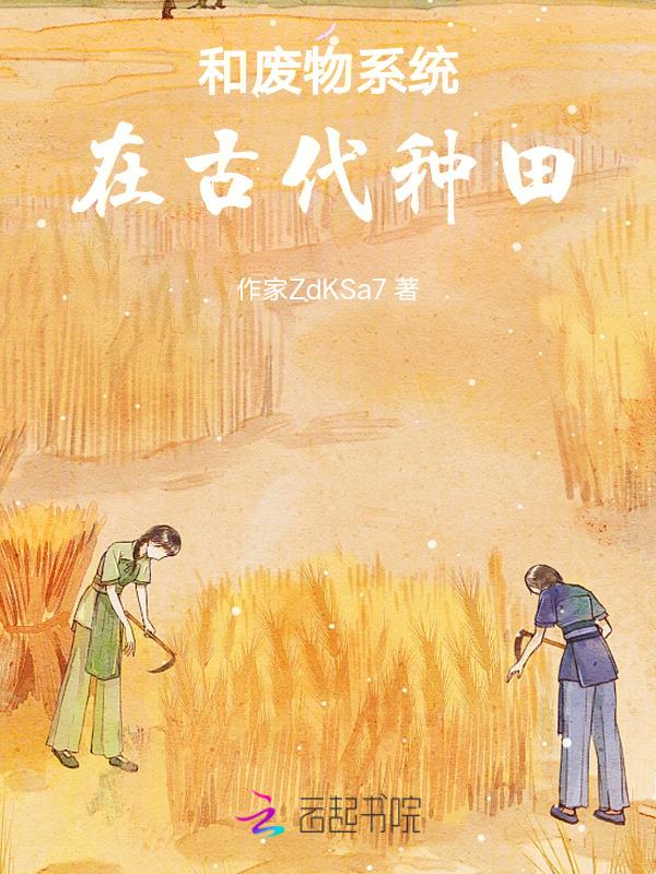 类似废柴种田记的
