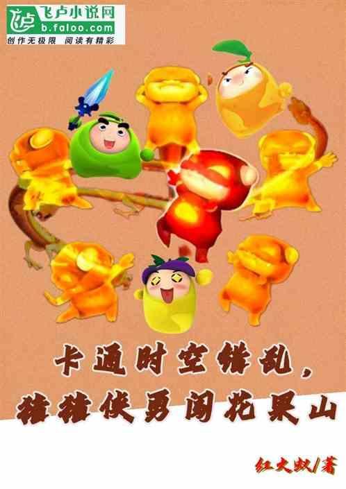 猪猪侠之动漫时空穿越