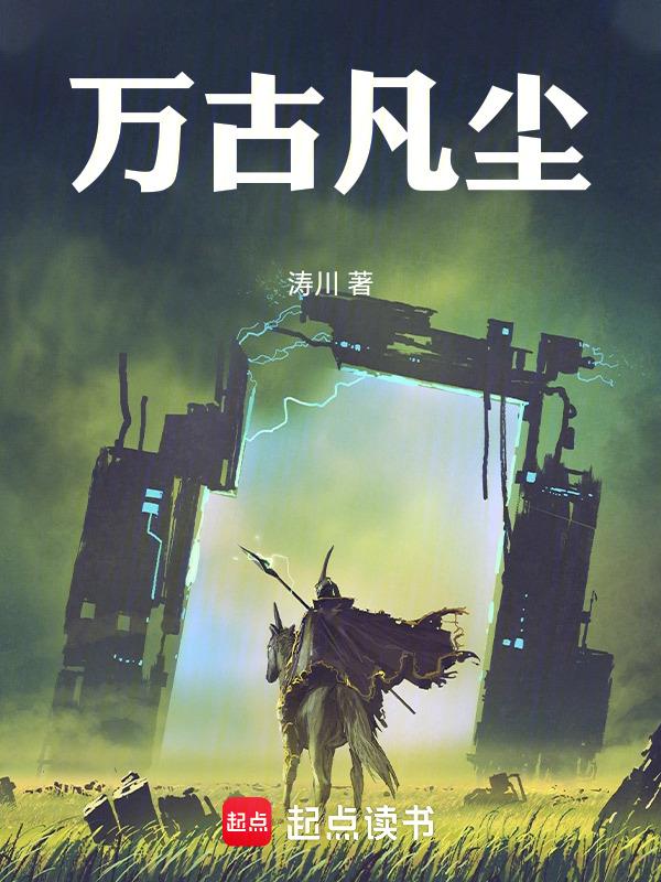 万古尘帝