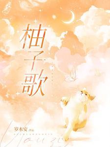 瓜皮柚子哥