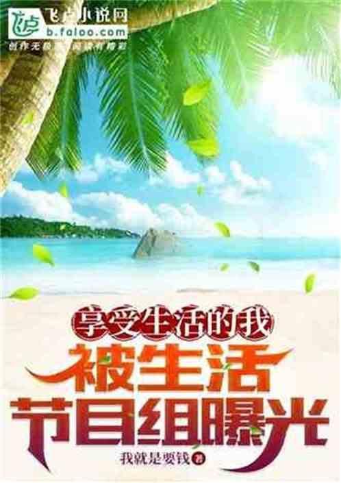 享受自己的生活