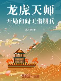 龙虎天师开局向阎王借阴兵百度