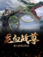 龙血战尊全集
