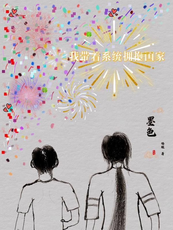 我抱着系统抱着国家大