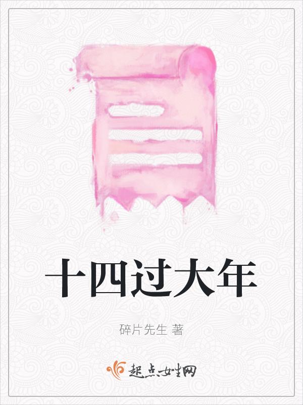 大年十四亮灯