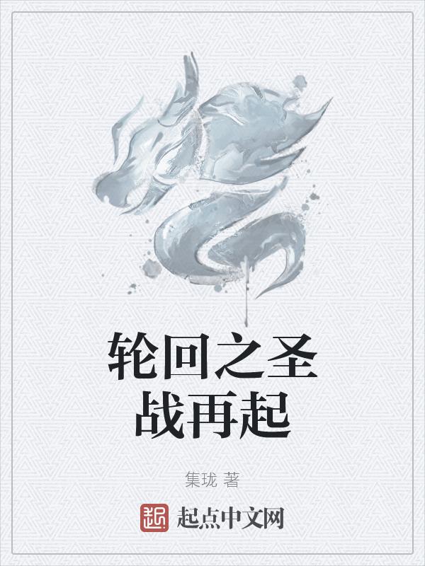 轮回再启血脉
