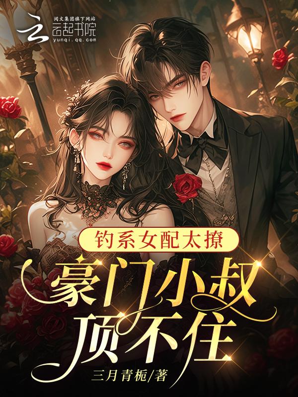 钓系女王[快穿