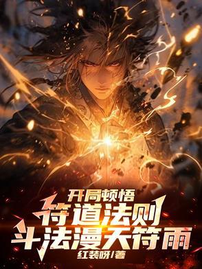 开局12符咒横扫推进城免费