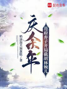 庆余年范府老太太身份