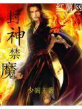 封神灭魔百度百科