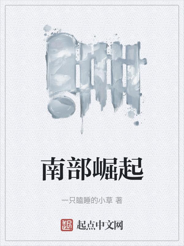 南部崛起计划2024年最新消息