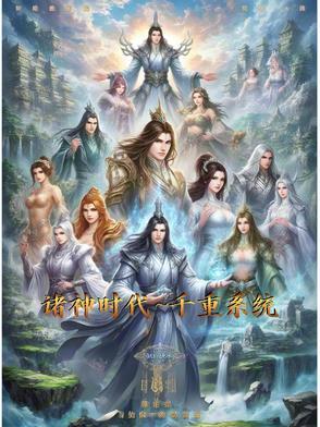 诸神年代