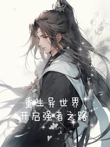 重生异界之行