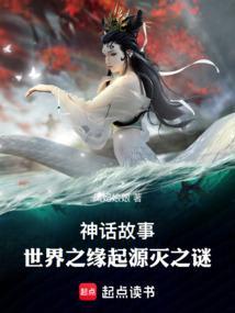 关于世界起源的神话故事传说