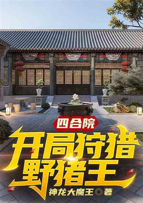 四合院开局狩猎野猪王神龙大魔王