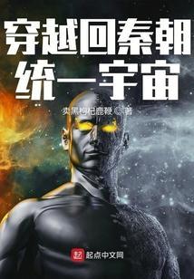穿越回到秦朝的