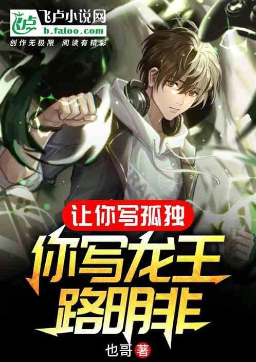 你写龙王路明非的
