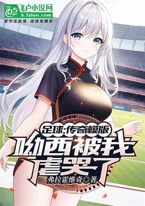 足球传奇说