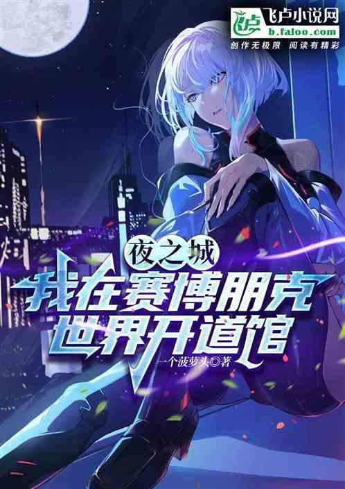 赛博朋克再见