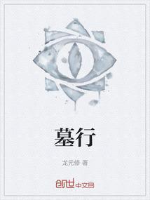 墓行图片