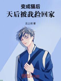 变成猫后我每天吃喝玩乐