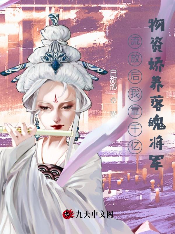 流放后我成了将军夫人
