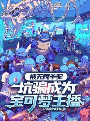 神奇宝贝羊驼的石板属性