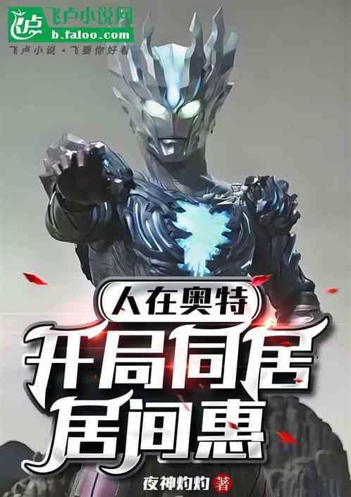 人在奥特 开局娶了居间惠免费阅读