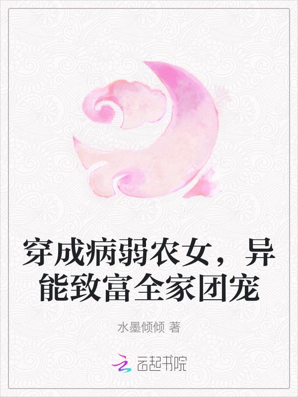 穿成病弱后我成了团宠