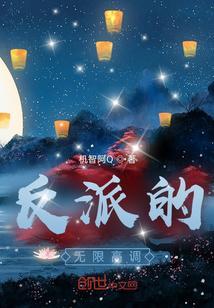 反派的无限高调免费阅读