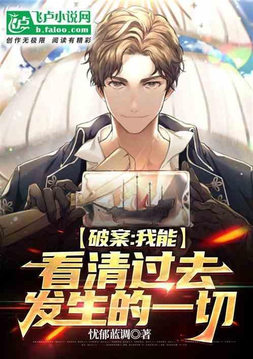 破案我能看到凶手