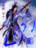 幻山人