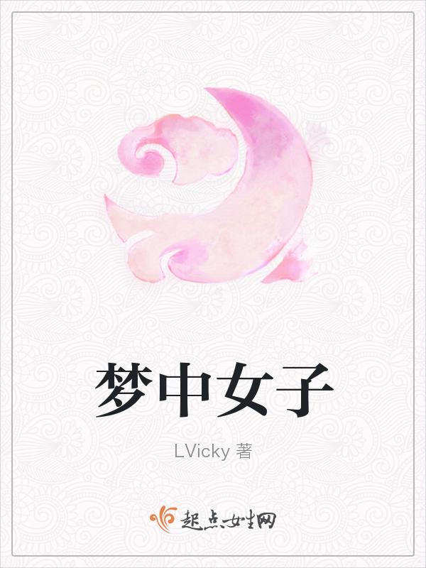 梦中女子痛哭