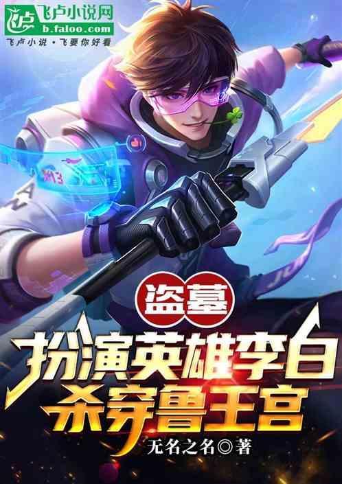 李白穿越盗墓笔记之受