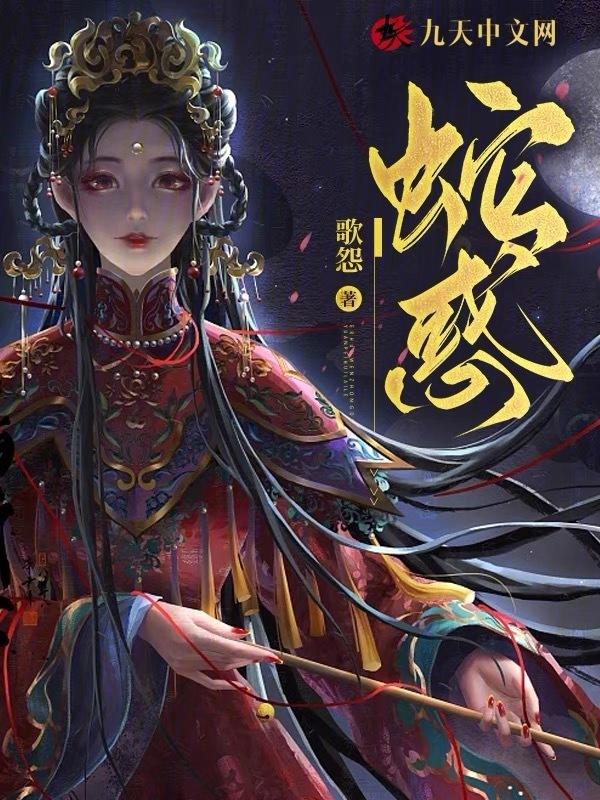 蛇惑徐锁荣