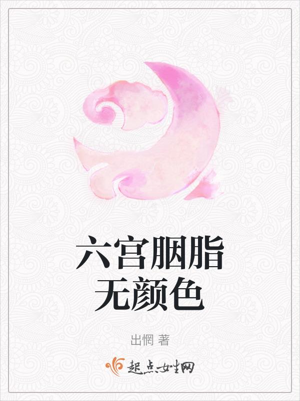 六宫胭脂无颜色什么意思