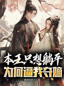 本王要定你
